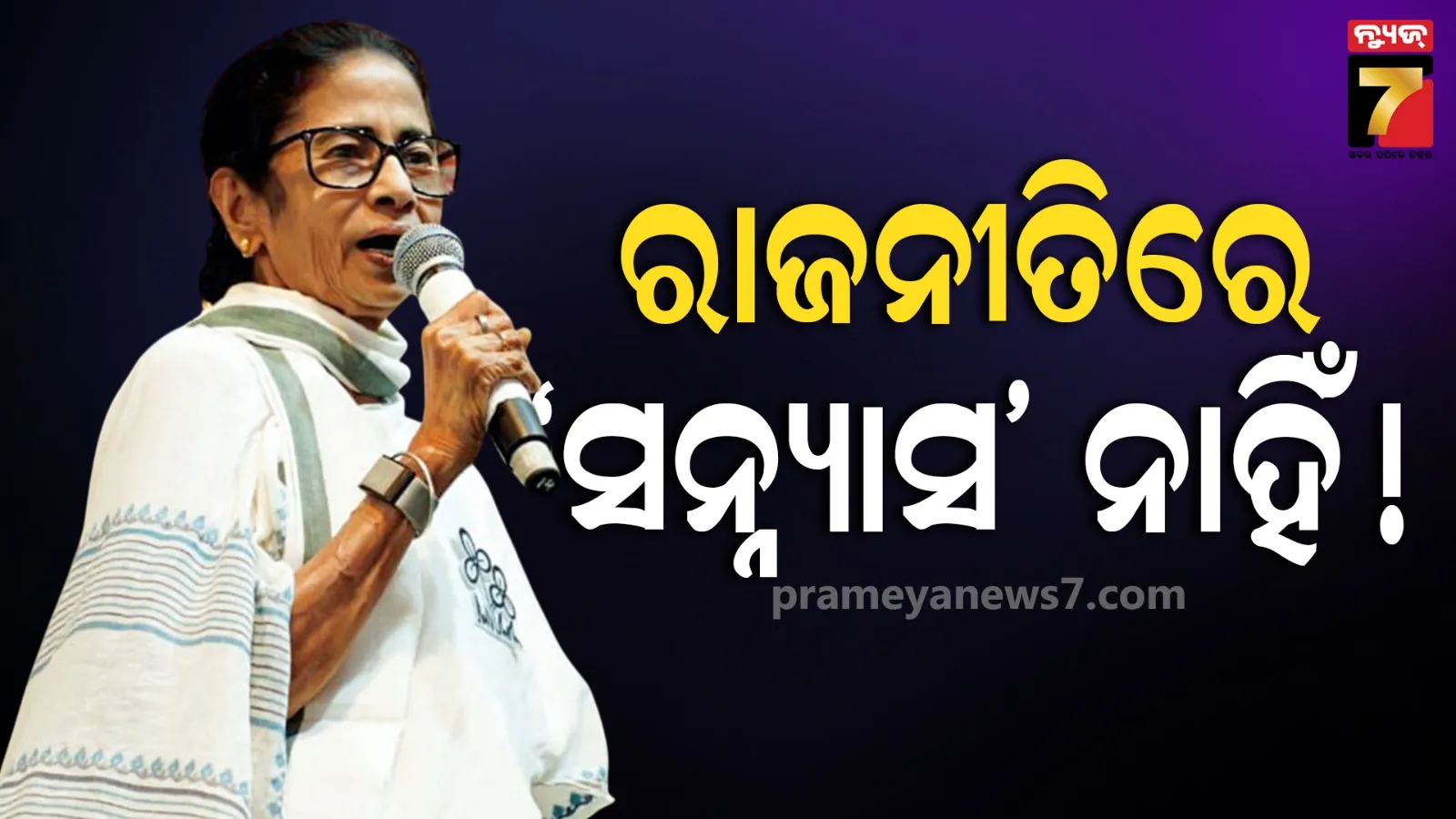 Facebook ଲାଇଭରେ ମମତା କହିଲେ ତାଙ୍କ ଭବିଷ୍ୟତର ରଣନୀତି, ଜାଣନ୍ତୁ ରାଜନୀତିରୁ ‘ସନ୍ୟାସ’ କୁ ନେଇ କହିଲେ କ’ଣ?