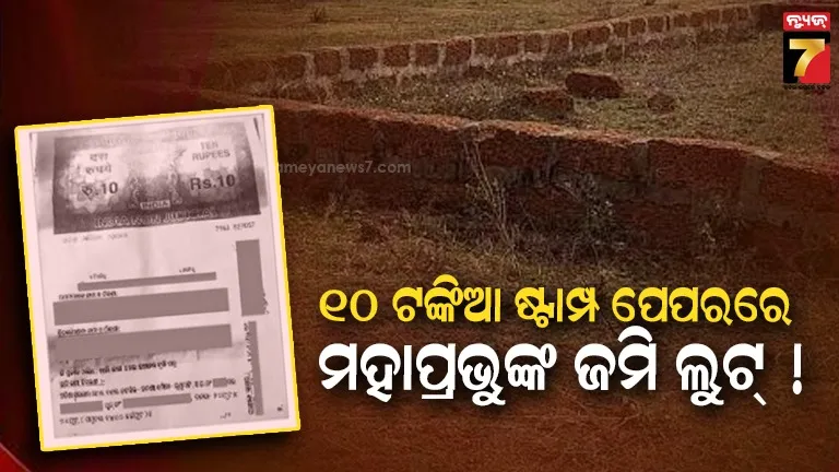 ଜଟଣୀରେ ମହାପ୍ରଭୁ ଶ୍ରୀଜଗନ୍ନାଥଙ୍କ ଜମି ଲୁଟ୍, ୧୦ ଟଙ୍କିଆ ଷ୍ଟାମ୍ପ୍ ପେପରରେ କାରବାର