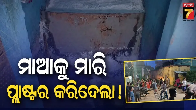 ମାଆକୁ ମାରି ଘରେ ପ୍ଲାଷ୍ଟର କରିଦେଲା ପୁଅ, ଘର ମାଲିକ କହିଲେ...