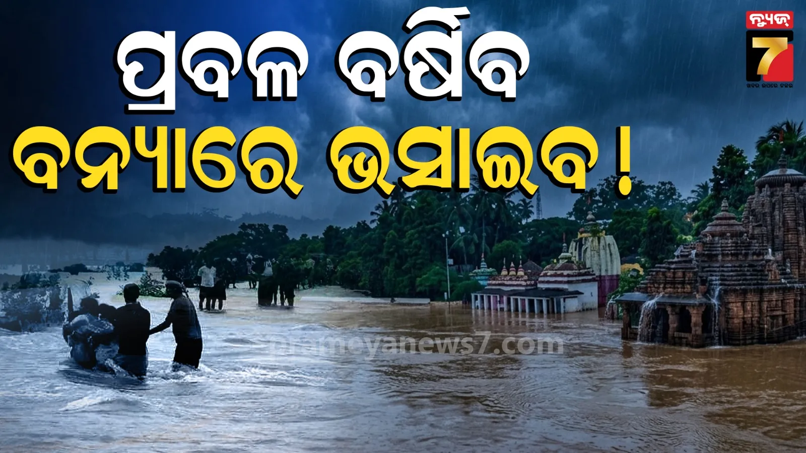 ବର୍ଷା ଛାଡୁନି, ନଦୀ ଫୁଲୁଛି : ପୁଣି ବନ୍ୟା ! ଏହି ସବୁ ଜିଲ୍ଲାରେ ଅତି ପ୍ରବଳ ବର୍ଷା ସମ୍ଭାବନା