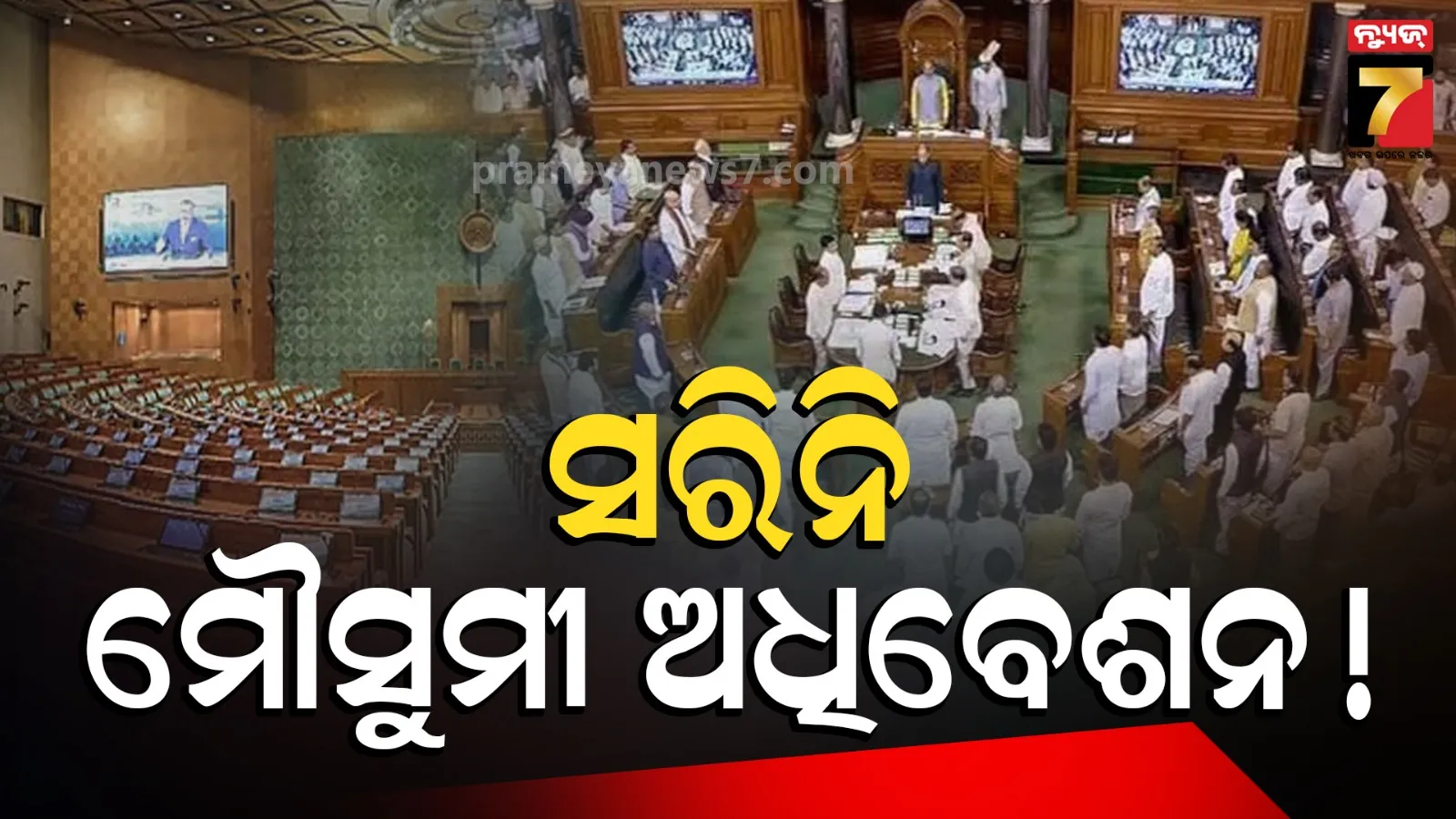 ସରିନି ମୌସୁମୀ ଅଧିବେଶନ ! କିଛି ସିକ୍ରେଟ୍ ପ୍ଲାନ୍ କରୁଛନ୍ତି କି କେନ୍ଦ୍ର ସରକାର ? ସନ୍ଦେହ କଲେ ବିରୋଧୀ