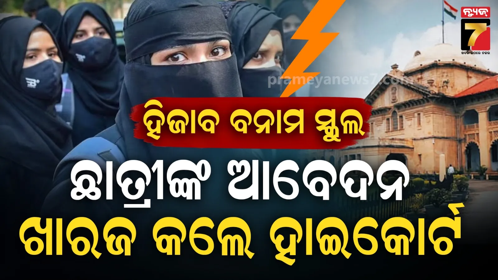 Hijab vs School Uniform: Allahabad High Court Rejects Muslim Student’s Plea | Big Verdict