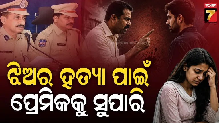 ସୈତାନ ସାଜିଲା ବାପା, ଝିଅକୁ ମାରିବାକୁ ପ୍ରେମିକକୁ ଲକ୍ଷେ ଟଙ୍କାର ସୁପାରି