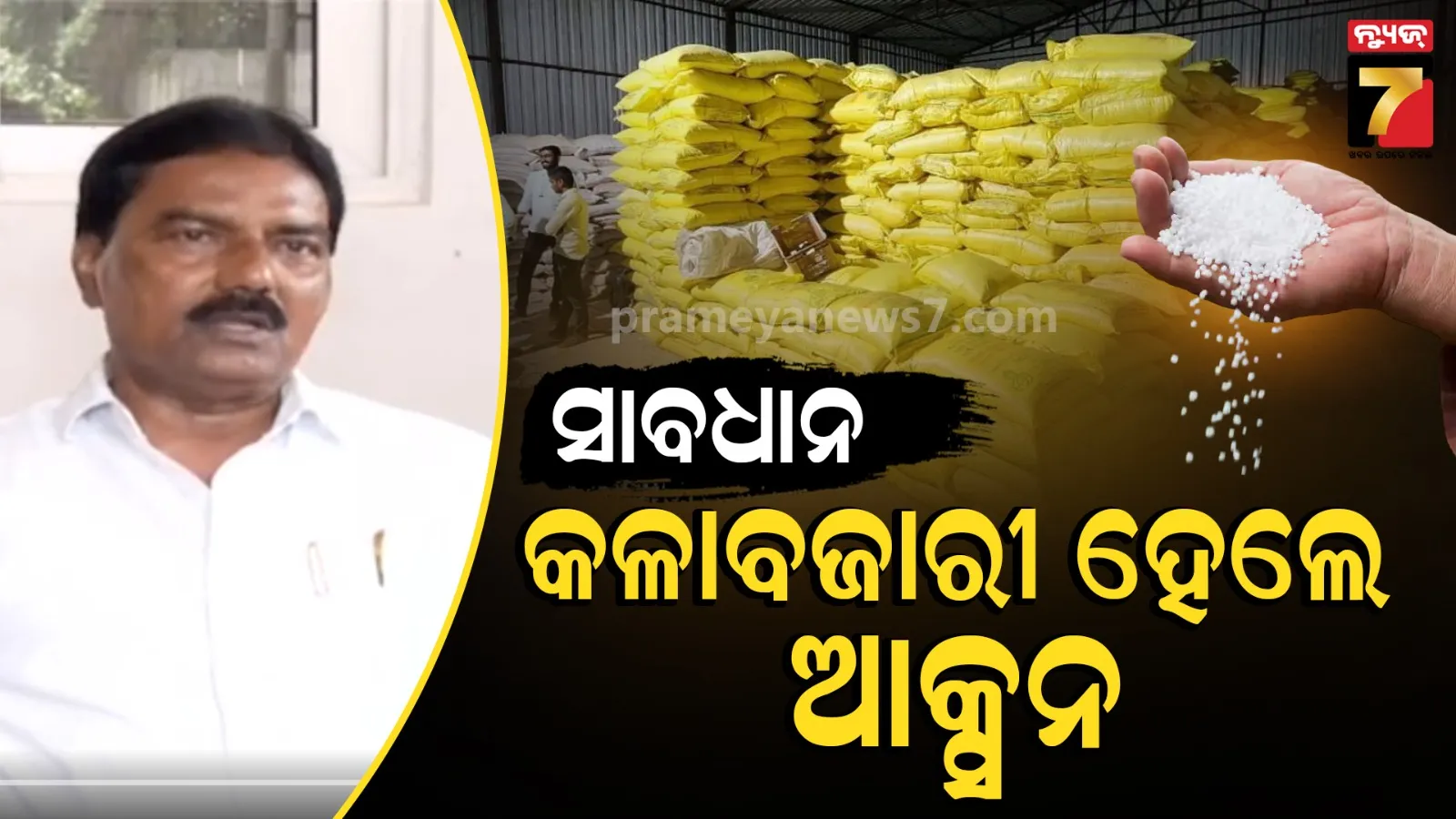 ସମବାୟ ମନ୍ତ୍ରୀଙ୍କ କଡ଼ା ଚେତାବନୀ, ସାର କଳାବଜାରୀ କଲେ କଠୋର ଆକ୍ସନ ନିଆଯିବ
