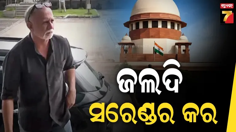 ତରୁଣ ତେଜପାଲଙ୍କୁ ସୁପ୍ରିମକୋର୍ଟଙ୍କ ଝଟ୍‌କା, ୨ ସପ୍ତାହ ମଧ୍ୟରେ ଆତ୍ମସମର୍ପଣ କରିବାକୁ ନିର୍ଦ୍ଦେଶ
