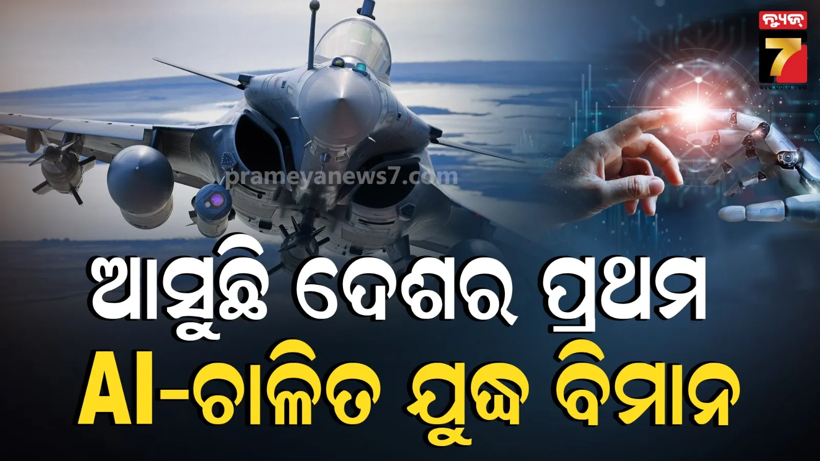 ବିନା ପାଇଲଟରେ ଉଡ଼ିବ ଲଢ଼ୁଆ ବିମାନ ! ଆକାଶ ମାର୍ଗରେ ଶତ୍ରୁକୁ ଚକମା ଦେବ AI