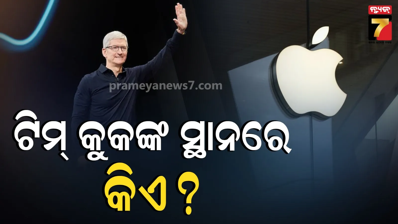 Tim Cookଙ୍କୁ ଫେରଓ୍ବେଲ, ୧୫ ବର୍ଷ ପରେ ଛାଡ଼ିବେ Apple ସିଇଓ ପଦ
