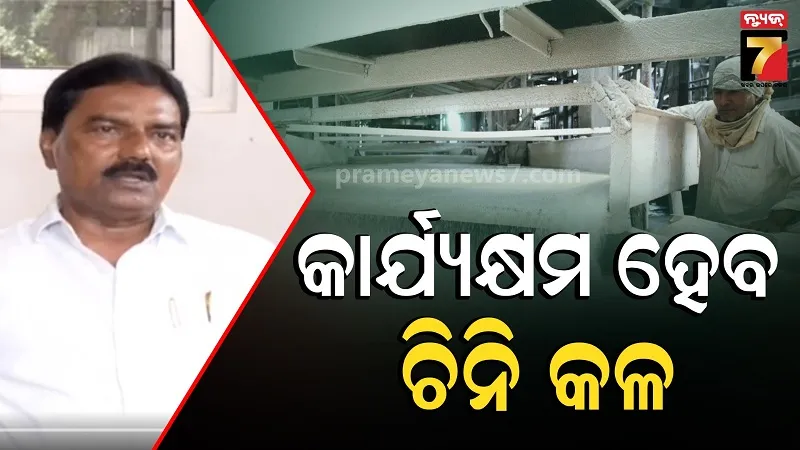 ମାର୍କେଟରେ ନାହିଁ ପର୍ଯ୍ୟାପ୍ତ ଚିନି, ସେପଟେ ବନ୍ଦ ପଡ଼ିଛି ୪ ଚିନି କଳ; ମନ୍ତ୍ରୀ କହିଲେ- ଯୋଜନା କରୁଛୁ
