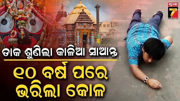 Odisha devotional story: ମାନସିକ ପୂରଣ ହେଲା, ଦଣ୍ଡ ମାରି ଋଣ ସୁଝିଲା କୁନି ଭକ୍ତ