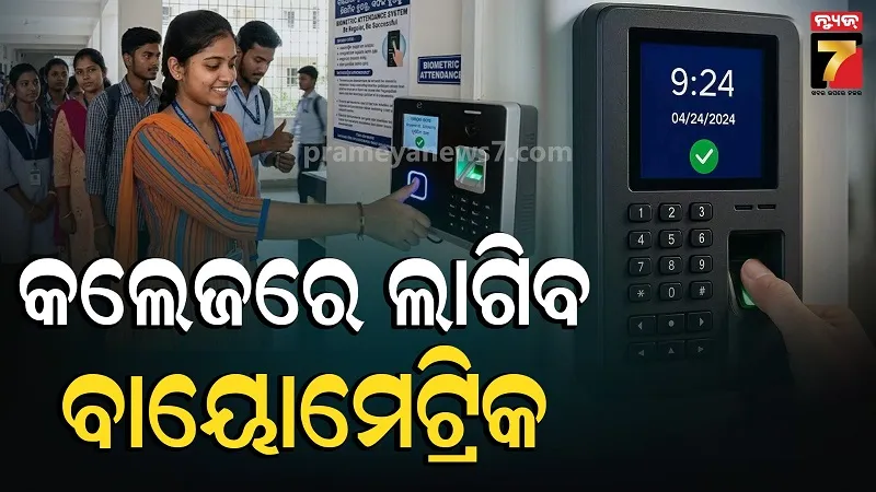 କଲେଜରେ ଲାଗୁ ହେବ ବାୟୋମେଟ୍ରିକ୍ ଉପସ୍ଥାନ ବ୍ୟବସ୍ଥା, ଏହି ୧୦ଟି କଲେଜରୁ ହେବ ଆରମ୍ଭ 