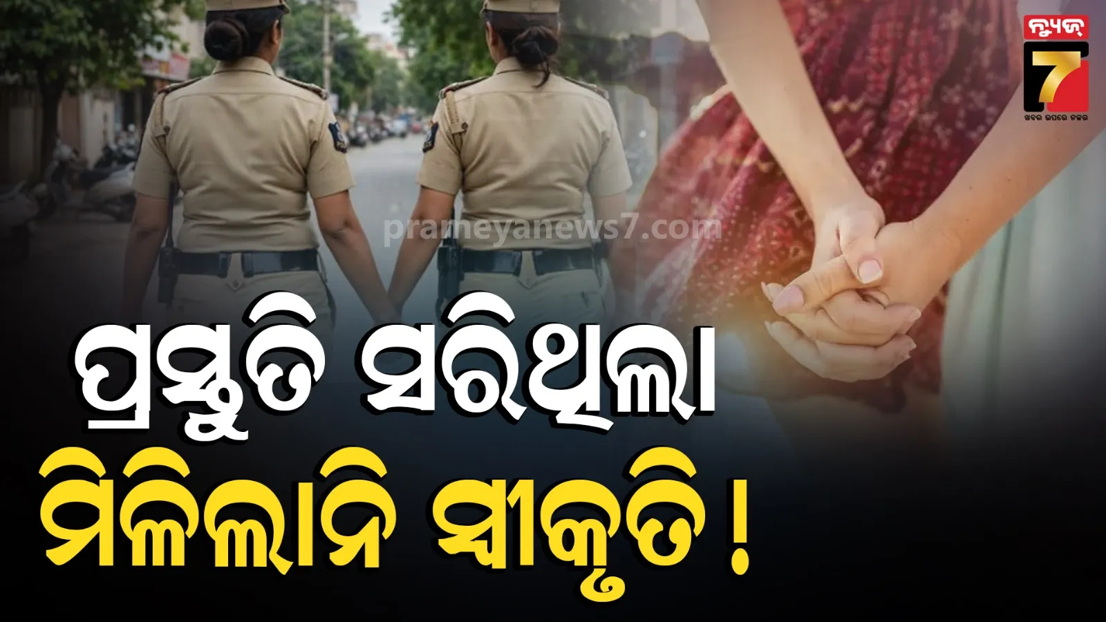 ପୁଲିସରେ ଭର୍ତ୍ତି ବେଳେ ପ୍ରେମ, ଏକାଠି ୩ ବର୍ଷ ଗୋଟିଏ ଥାନାରେ ଚାକିରି; ଦୁଇ ମହିଳା କନେଷ୍ଟବଳଙ୍କ ବିବାହ ସ୍ଥଗିତ 