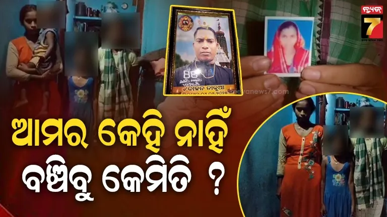 ହାଏରେ ଦଇବ ! ପରପାରିକୁ ଚାଲିଗଲେ ବାପା- ମାଆ, ବେସାହାରା ୪ ଭାଇଭଉଣୀ