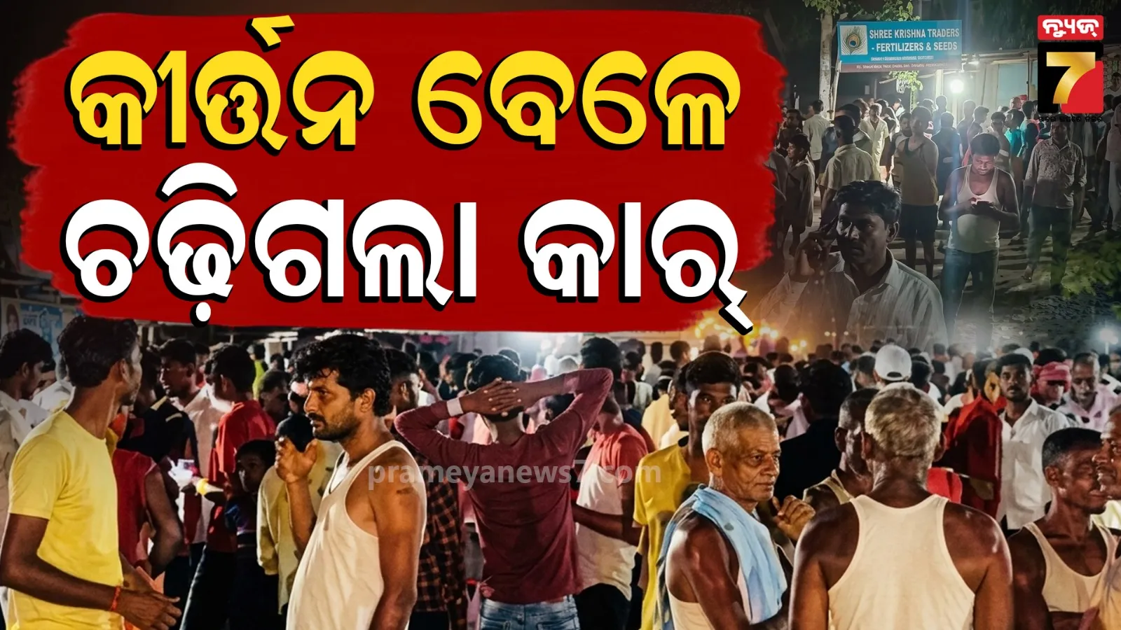 ହନୁମାନ ମନ୍ଦିର ଆଗରେ କୀର୍ତ୍ତନ କରୁଥିଲେ ଲୋକେ, ମାଡ଼ିଗଲା କାର୍ ! ୩ ମୃତ