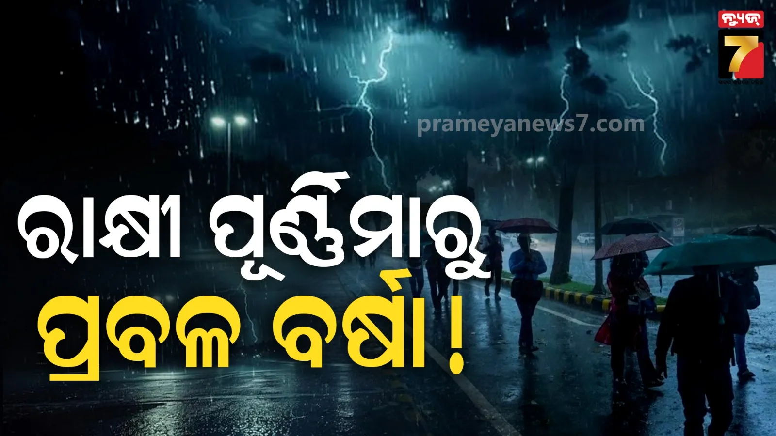 ରାକ୍ଷୀରେ ଘୂର୍ଣ୍ଣିବଳୟ : ଲଘୁଚାପ ପାଇଁ ପ୍ରବଳ ବର୍ଷିବ, ମହାନଦୀରେ ଆସିବ ବନ୍ୟା !
