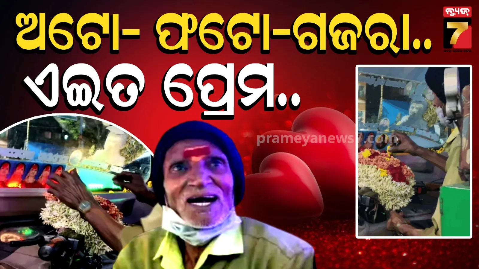 Heart Touching  love story : ପତ୍ନୀଙ୍କ ମୃତ୍ୟୁକୁ ୮ ବର୍ଷ, ତଥାପି ପ୍ରତିଦିନ ତାଙ୍କ ପାଇଁ ଫୁଲ କିଣନ୍ତି ଏହି ଅଟୋ ଚାଳକ...