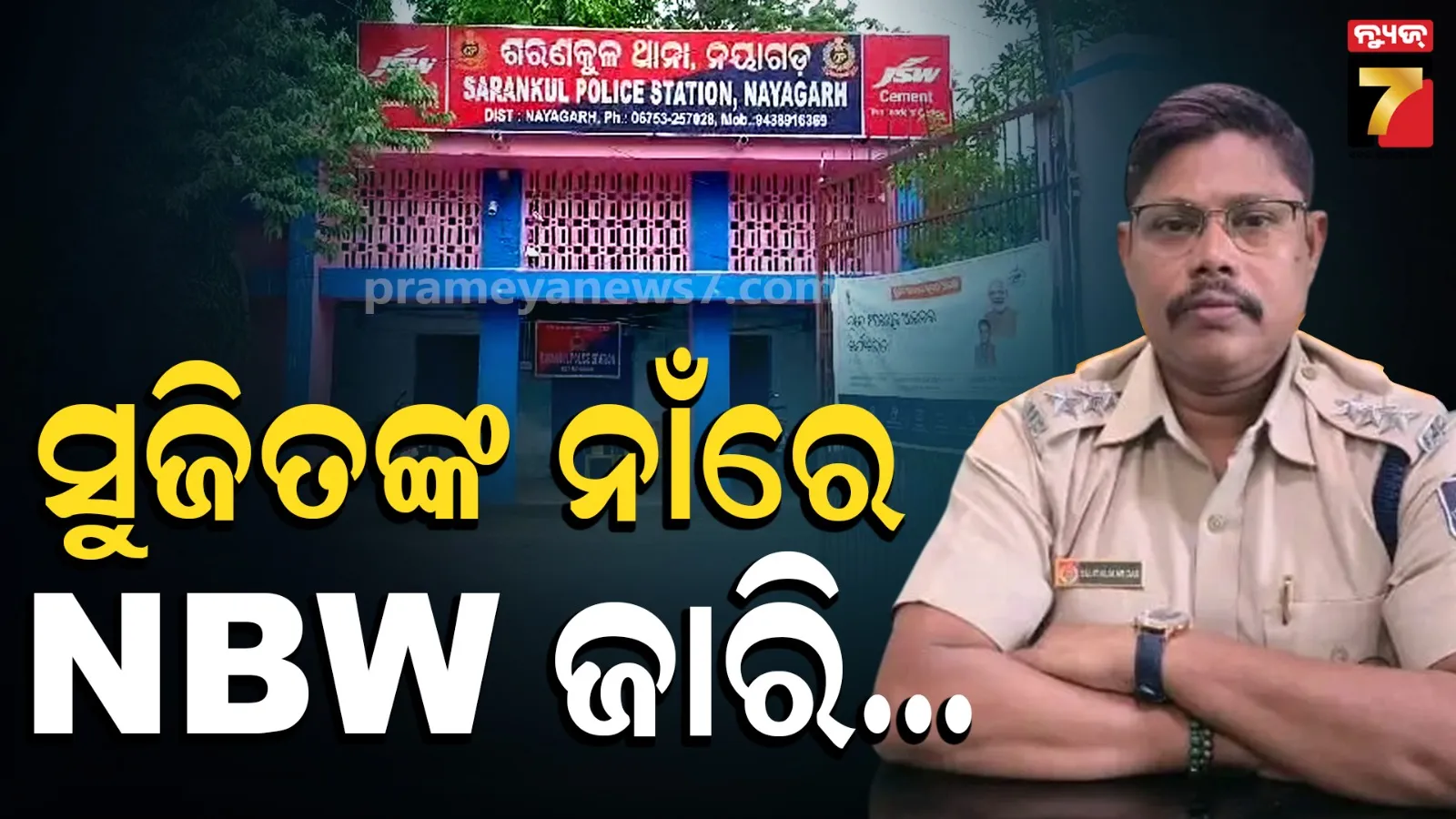 ବଢ଼ିଲା ସୁଜିତ ଦାସଙ୍କ ଅଡୁଆ, ଶରଣକୁଳ ଥାନାର ପୂର୍ବତନ IICଙ୍କ ନାଁରେ NBW ଜାରି 