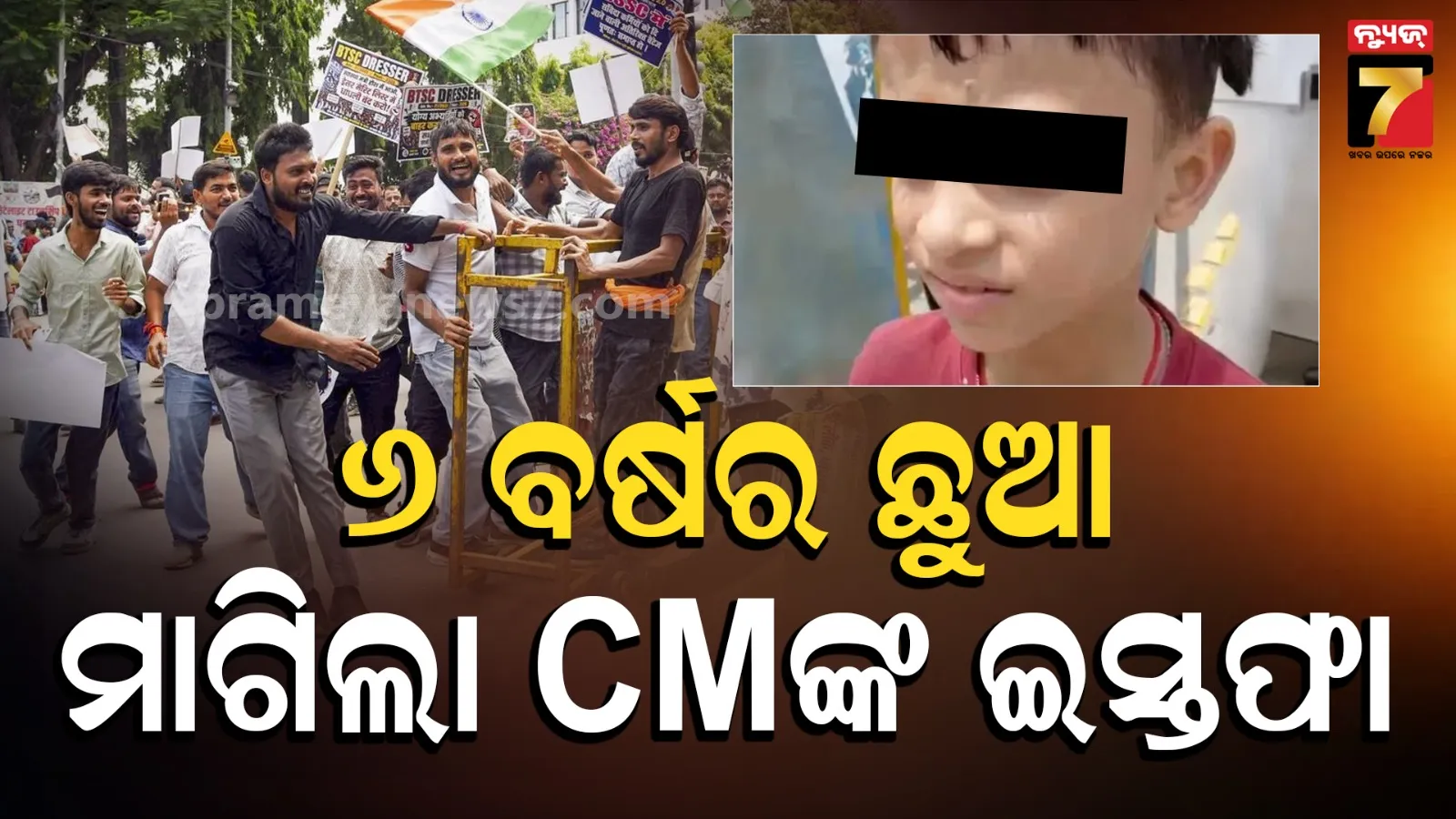 ମୁଖ୍ୟମନ୍ତ୍ରୀ ତୁମେ ଇସ୍ତଫା ଦିଅ ! ରାସ୍ତାରେ ଗର୍ଜିଲା ୬ ବର୍ଷର ଶିଶୁ...ଚାକିରି ପ୍ରସଙ୍ଗରେ ବିହାର CMଙ୍କୁ ପଚାରିଲା ପ୍ରଶ୍ନ