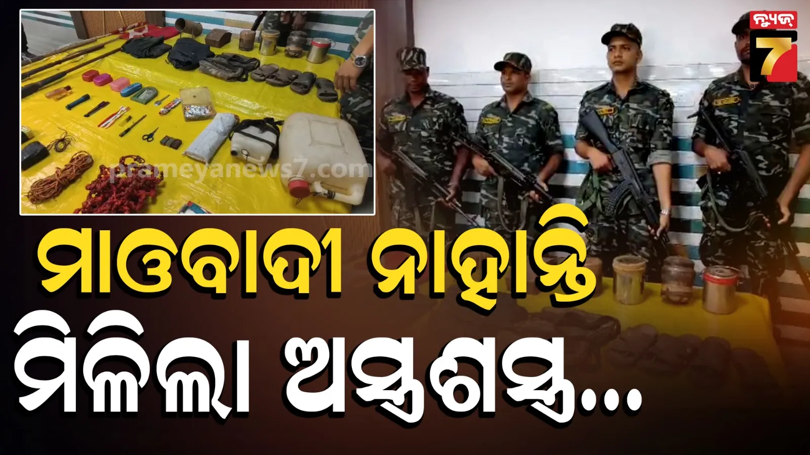 Maoist weapons seized : ମାଲକାନଗିରିରେ ପୁଣି ଠାବ ହେଲା ମାଓ ଡମ୍ପ୍ , ସୂଚନା ଦେଇଥିଲେ ଆତ୍ମସମର୍ପଣ କରିଥିବା ମାଓବାଦୀ...