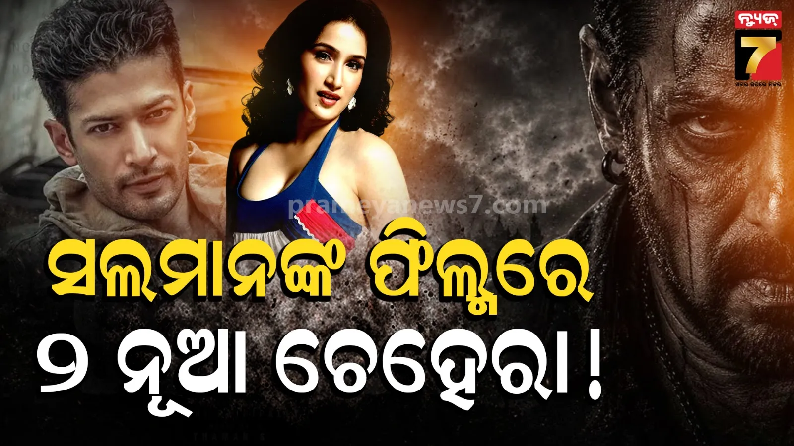 ସଲମାନ-ନୟନତାରାଙ୍କ ଫିଲ୍ମରେ ୨ ନୂଆ ଚେହେରାଙ୍କ ବଡ଼ ଏଣ୍ଟ୍ରି ! ଇଦରେ କରିବେ ଧମାଲ...