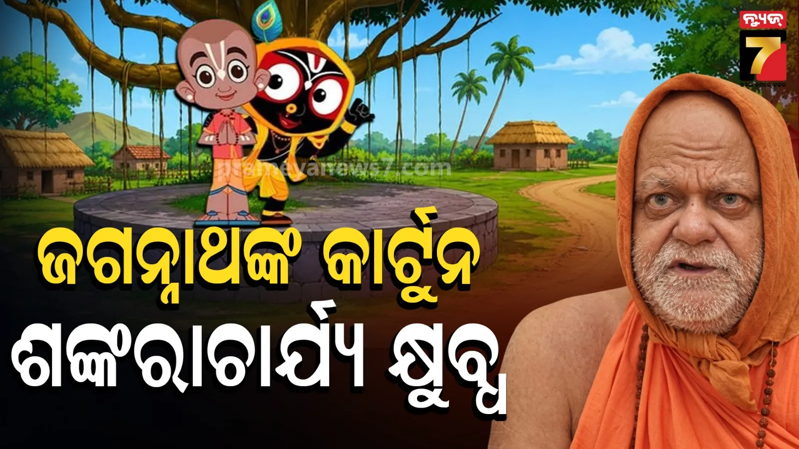 ଶ୍ରୀ ଜଗନ୍ନାଥଙ୍କ କାର୍ଟୁନକୁ ନେଇ ଶଙ୍କରାଚାର୍ଯ୍ୟ କ୍ଷୁବ୍ଧ, କହିଲେ ମହାପ୍ରଭୁଙ୍କୁ ବିକୃତ ରୂପରେ ପ୍ରଦର୍ଶନ କରାଯାଇଛି
