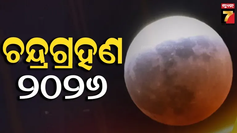 ଚନ୍ଦ୍ରଗ୍ରହଣ ୨୦୨୬: ଭାରତରେ ସମୟ, ଦେଖିବା ସ୍ଥାନ, ଜାଣନ୍ତୁ ‘ ବ୍ଲଡ ମୁନ’ର ଅର୍ଥ କ’ଣ?