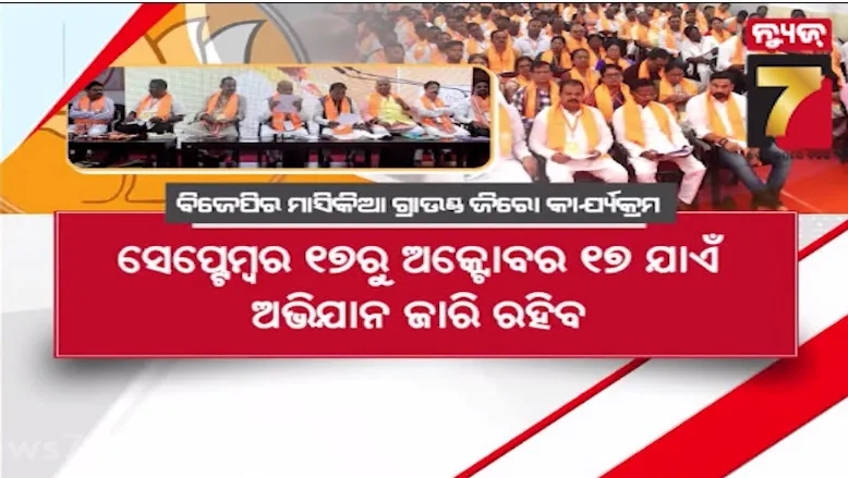 ବିଜେପି ଫୋକସରେ ପଞ୍ଚାୟତ ଓ ପୌର ନିର୍ବାଚନ, ମୋଦୀଙ୍କ ଜନ୍ମ ଦିନରେ ମାସେ ବ୍ୟାପି ଚାଲିବ ସେବା ସଂକଳ୍ପ ଅଭିଯାନ 
