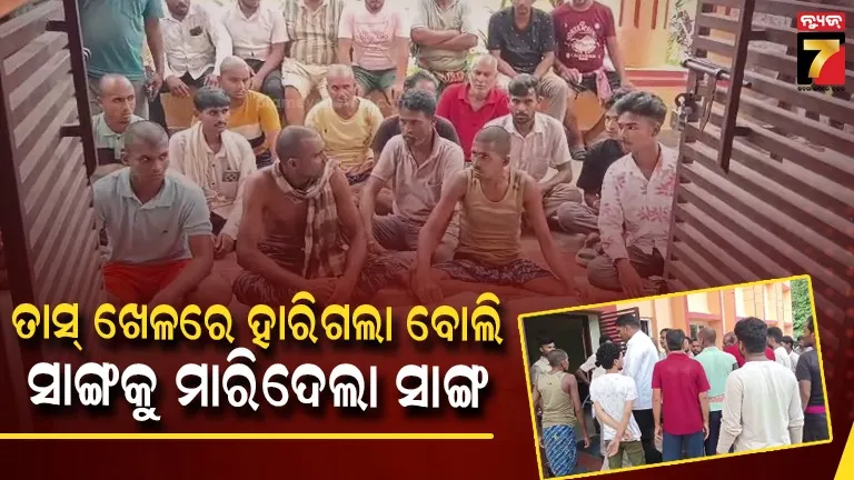 ତାସ ଖେଳ ହେଲା କାଳ, ସାଙ୍ଗକୁ ଛୁରୀ ମାରି ହତ୍ୟା କରିଦେଲା ସାଙ୍ଗ