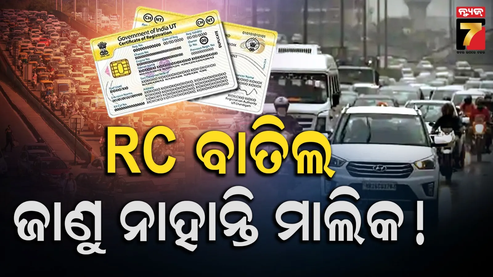 ଓଡ଼ିଶାରେ ବାତିଲ ହେଲା ୨୦ ଲକ୍ଷ ଗାଡ଼ିର ରେଜିଷ୍ଟ୍ରେସନ୍ : ଆହୁରି ହଟିବ ୩୦ ଲକ୍ଷ ଗାଡି ! ଆପଣ ବି କରନ୍ତୁ ଚେକ୍