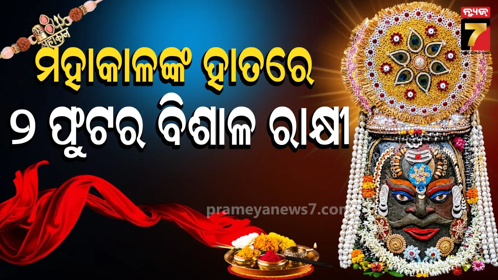 2 Foot Rakhi for Baba Mahakal