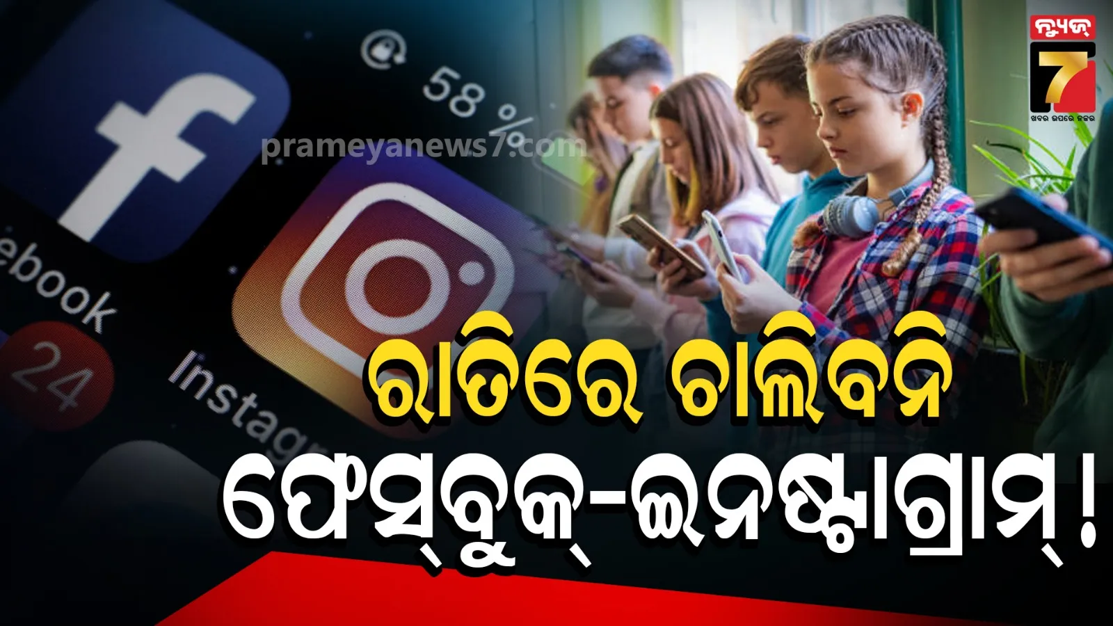 ରାତିରେ ଛୋଟ ପିଲାଙ୍କୁ ଫେସବୁକ-ଇନଷ୍ଟାଗ୍ରାମ୍ ବ୍ୟାନ୍ ! ଓ୍ୱାଚ୍ ଟାଇମ୍ ଲିମିଟ୍ ପାଇଁ ମେଟାକୁ ନିର୍ଦ୍ଦେଶ ଦେଲେ କୋର୍ଟ