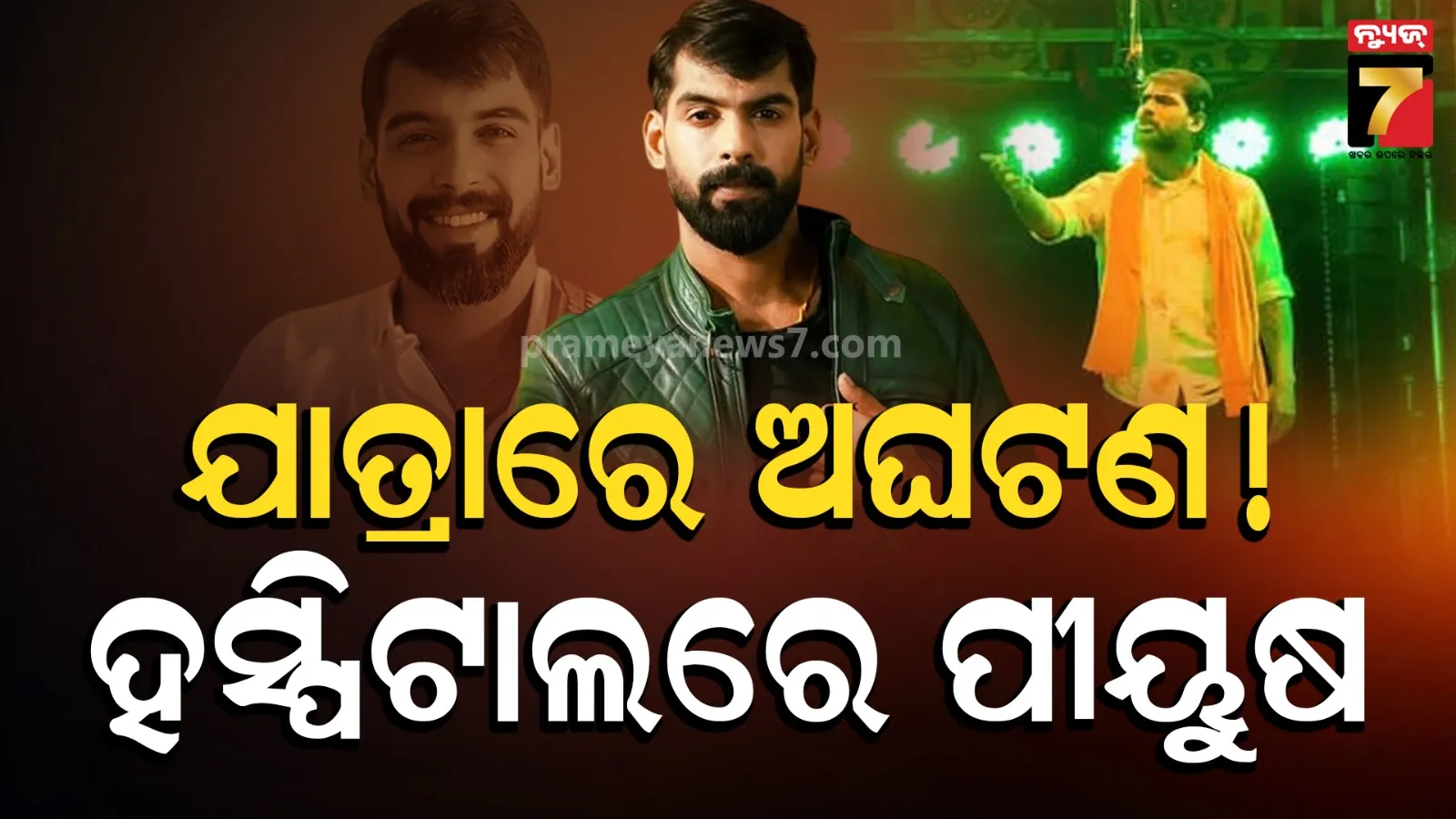 ଯାତ୍ରା ଚାଲିଥିବା ବେଳେ ଅଘଟଣ: ମଞ୍ଚରେ ପଡ଼ି ଆହତ ଅଭିନେତା ପୀୟୁଷ ତ୍ରିପାଠୀ, ହସ୍ପିଟାଲରେ ଭର୍ତ୍ତି
