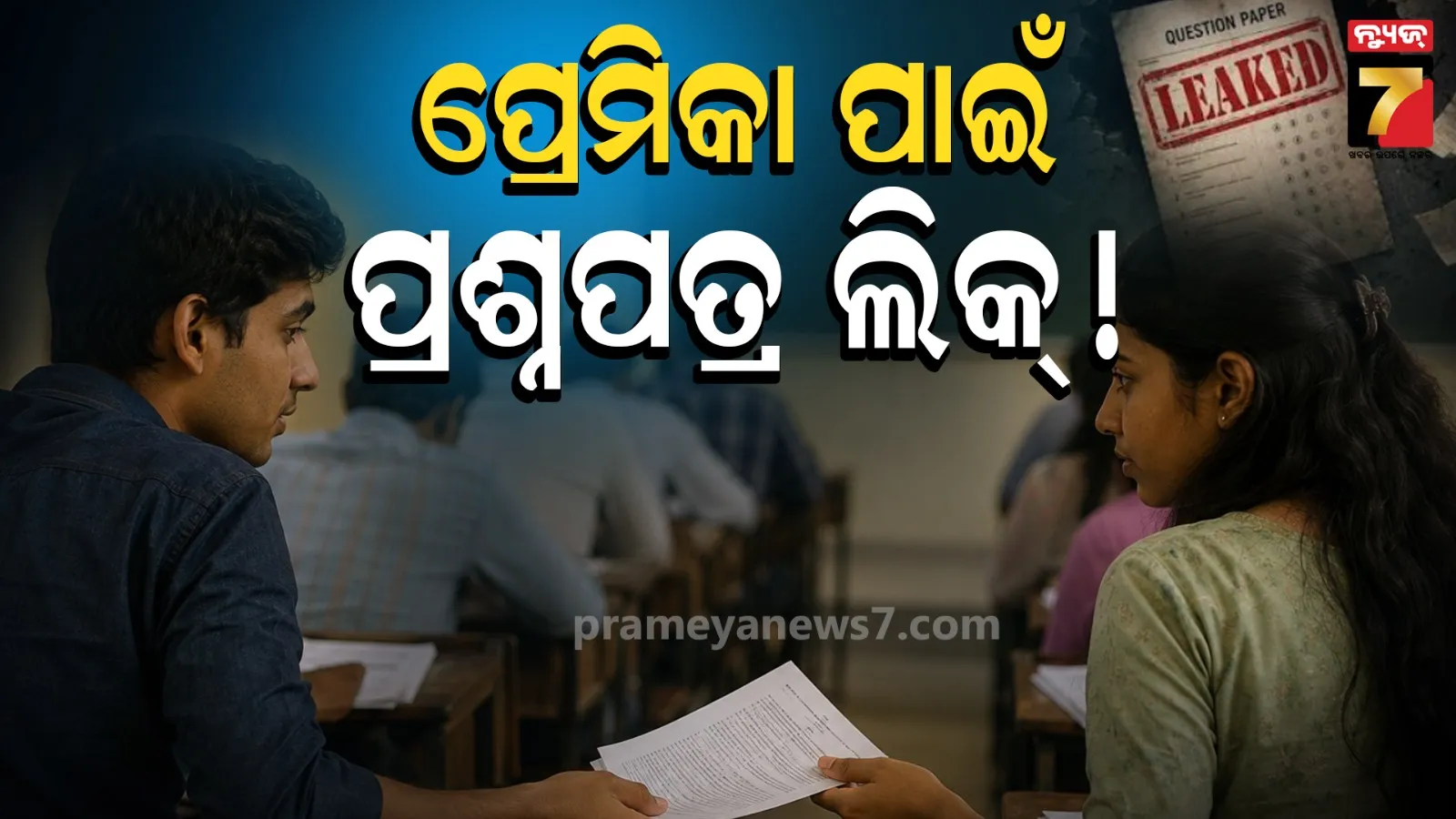 question paper leak