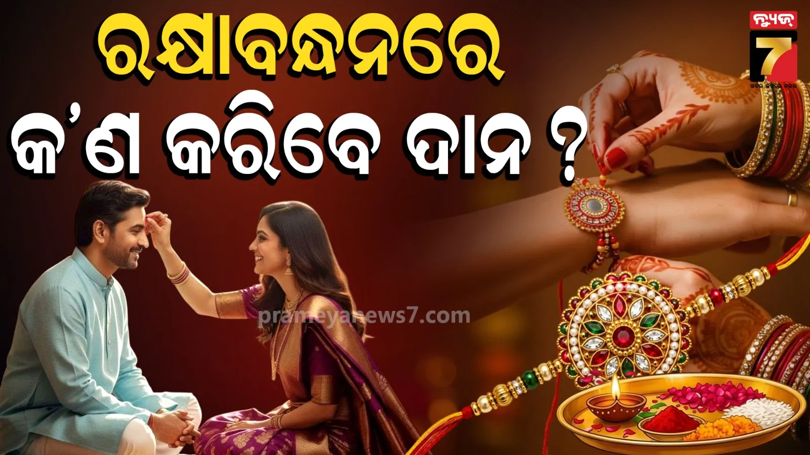 Raksha Bandhan : ଭାଇର ଦୀର୍ଘାୟୁ ପାଇଁ ଭଉଣୀମାନେ କେଉଁ ଜିନିଷ ଦାନ କରିବା ସବୁଠୁ ଶୁଭ ? ଟଳିବ ବଡ ସଙ୍କଟ