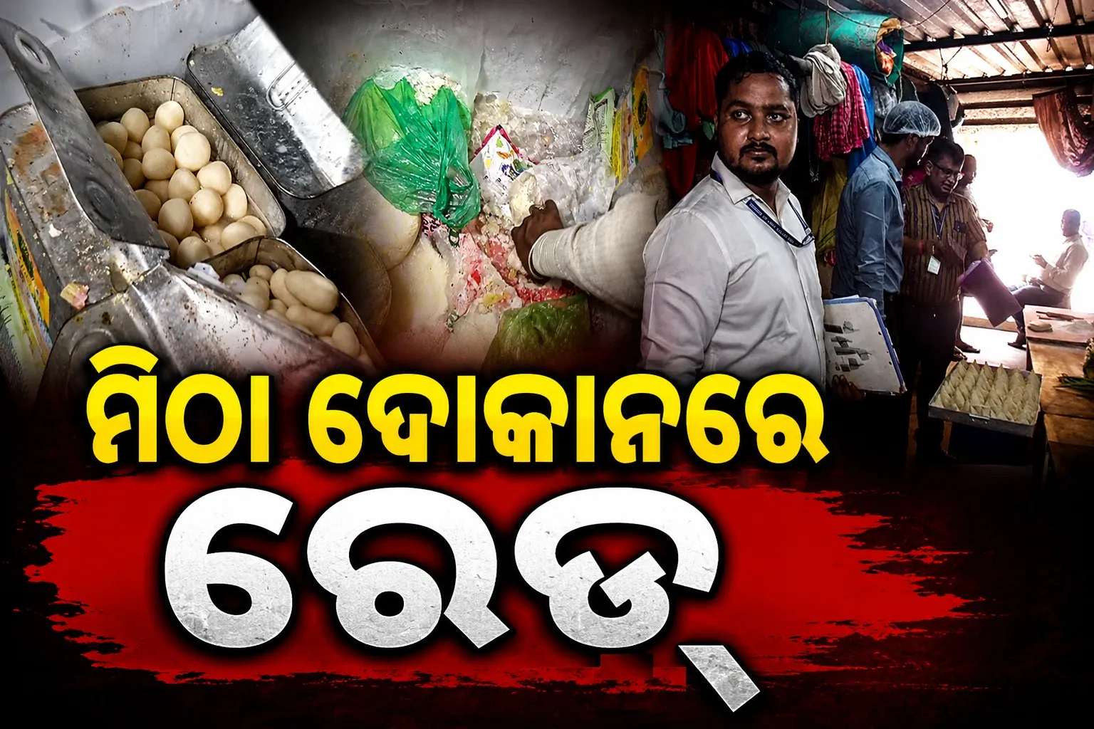 ରାଜଧାନୀର ବିଭିନ୍ନ ମିଠା ଦୋକାନରେ ଚଢାଉ, ଚାଲିଛି ବାସୀ ଓ ଅପମିଶ୍ରିତ ମିଠାର ଯାଞ୍ଚ