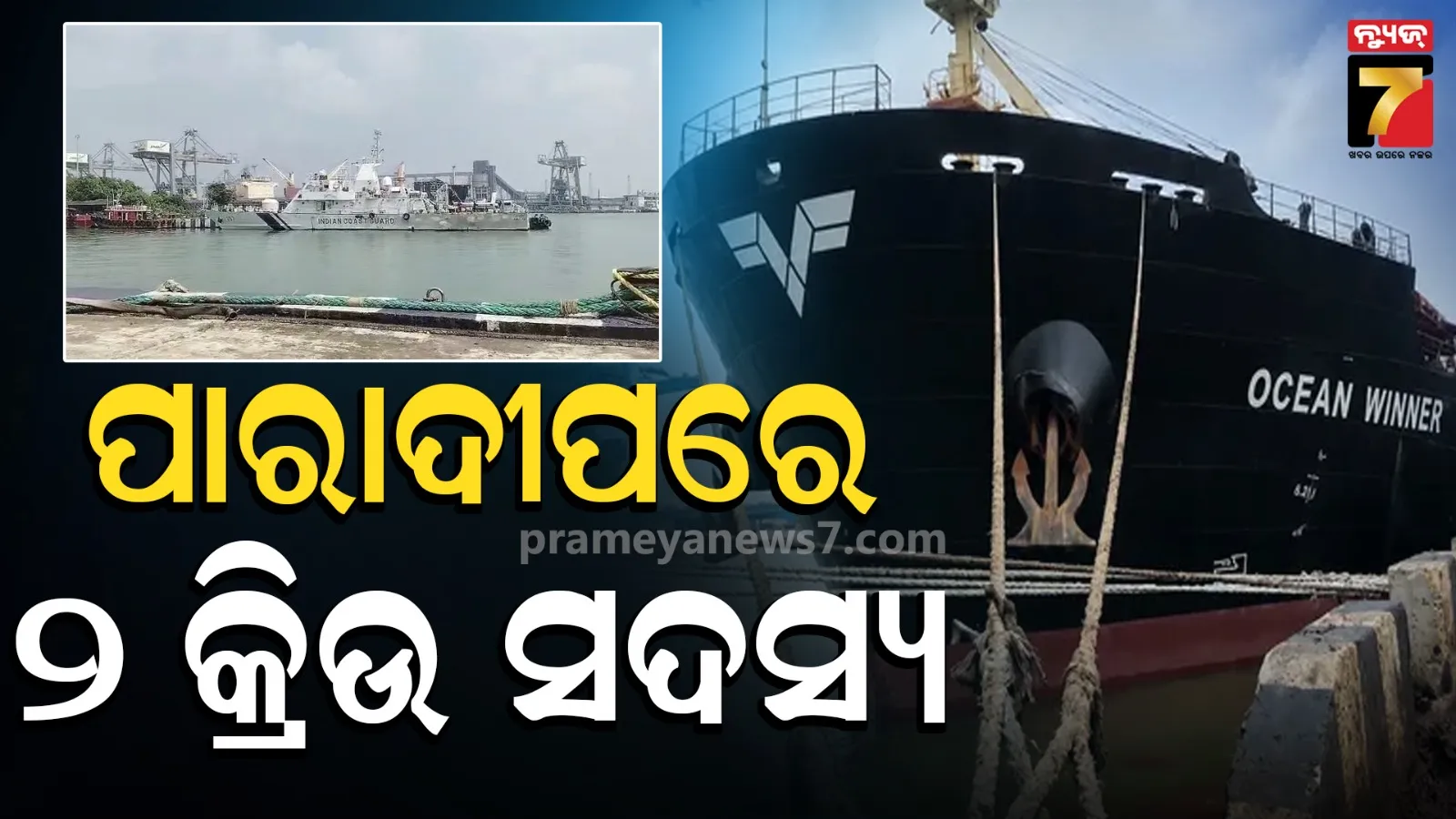 Ocean Winner ଦୁର୍ଘଟଣା : ପାରାଦୀପରେ ପହଞ୍ଚିଲେ ୨ ଉଦ୍ଧାର କ୍ରିଉ ସଦସ୍ୟ