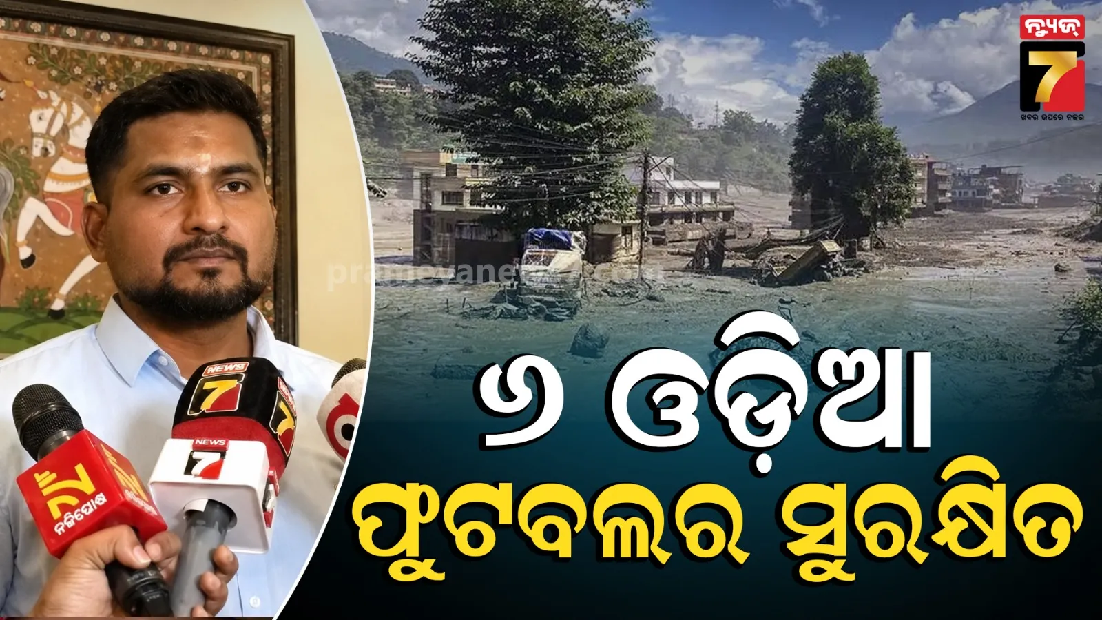 Nepal flash floods: ନେପାଳରେ ସୁରକ୍ଷିତ ଅଛନ୍ତି ୬ ଓଡ଼ିଆ ଫୁଟବଲ ଖେଳାଳି, ଫେରାଇ ଆଣିବାକୁ ସରକାରଙ୍କ ପ୍ରୟାସ