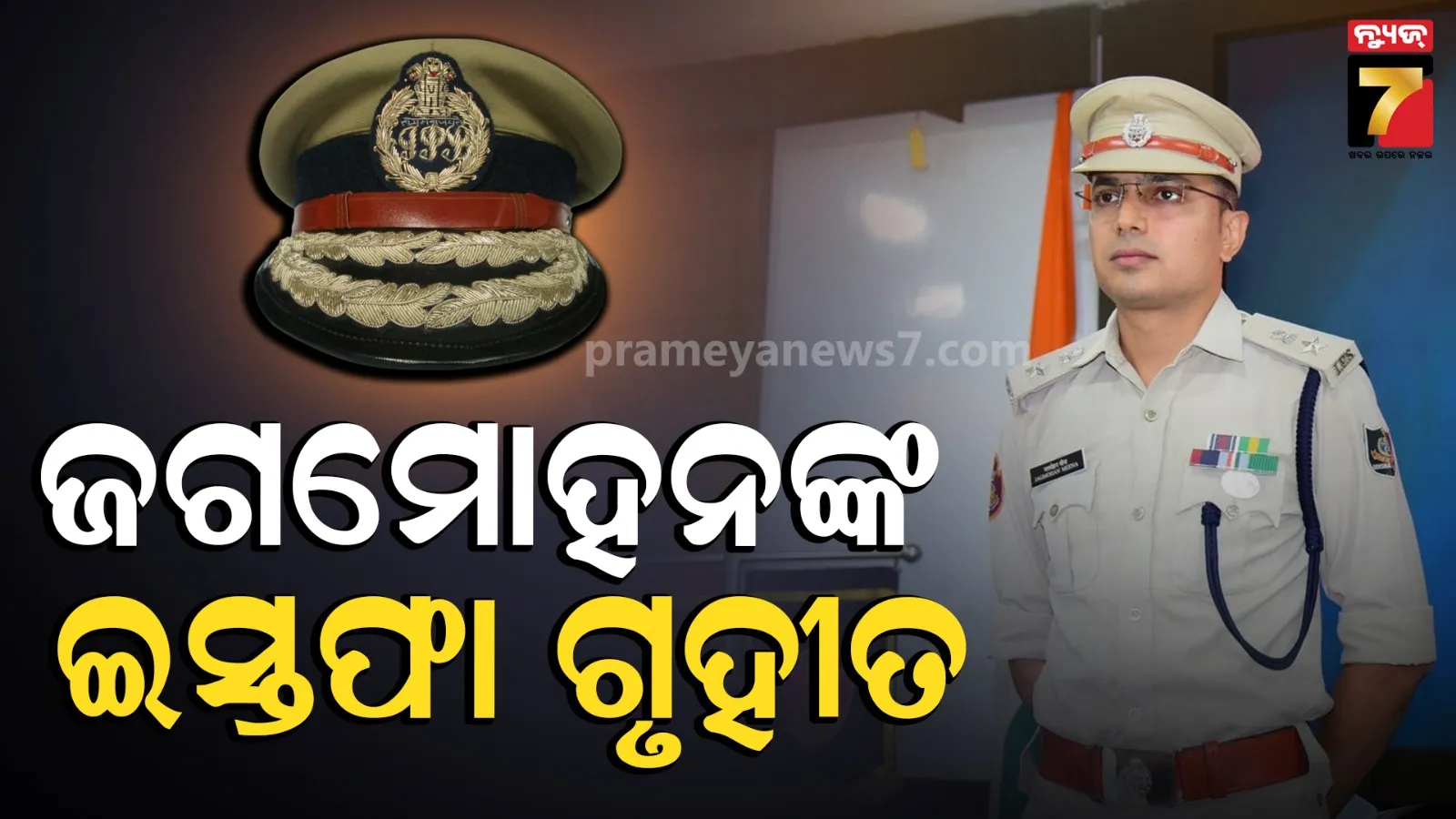 IPS ଜଗମୋହନ ମୀନାଙ୍କ ଇସ୍ତଫା ଗୃହୀତ, ବ୍ୟକ୍ତିଗତ କାରଣ ଦର୍ଶାଇ ଦେଇଥିଲେ ଇସ୍ତଫା