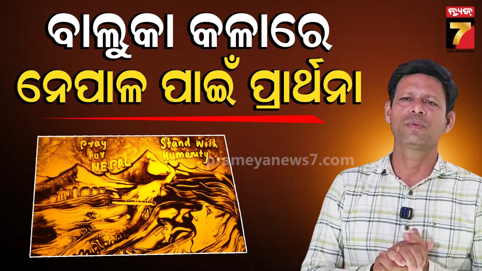 ବାଲୁକା କଳାରେ ନେପାଳ ପାଇଁ ପ୍ରାର୍ଥନା, ଏକତା ଓ ମାନବିକତାର ବାର୍ତ୍ତା ଦେଲେ ଶିଳ୍ପୀ ମାନସ ସାହୁ