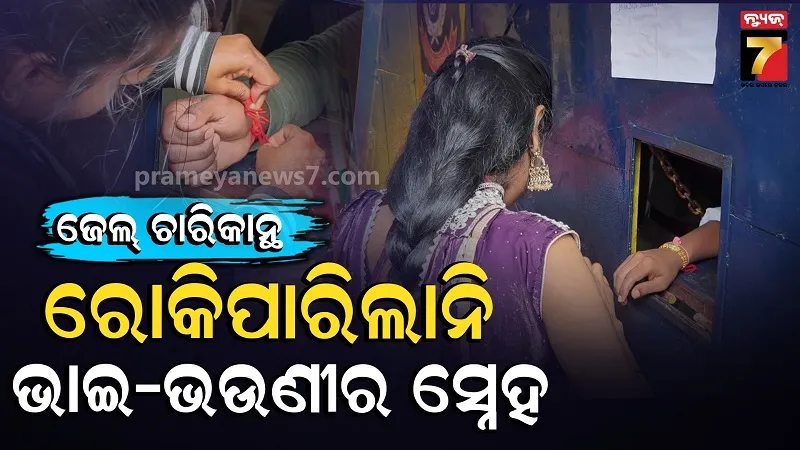 କୋରାପୁଟ ଜେଲରେ ନିରାଡ଼ମ୍ବର ରକ୍ଷାବନ୍ଧନ: ଝରକା ସେପାଖେ ବନ୍ଧା ହେଲା ସ୍ନେହର ରାକ୍ଷୀ, ଆଖିରୁ ବହିଲା ଲୁହ
