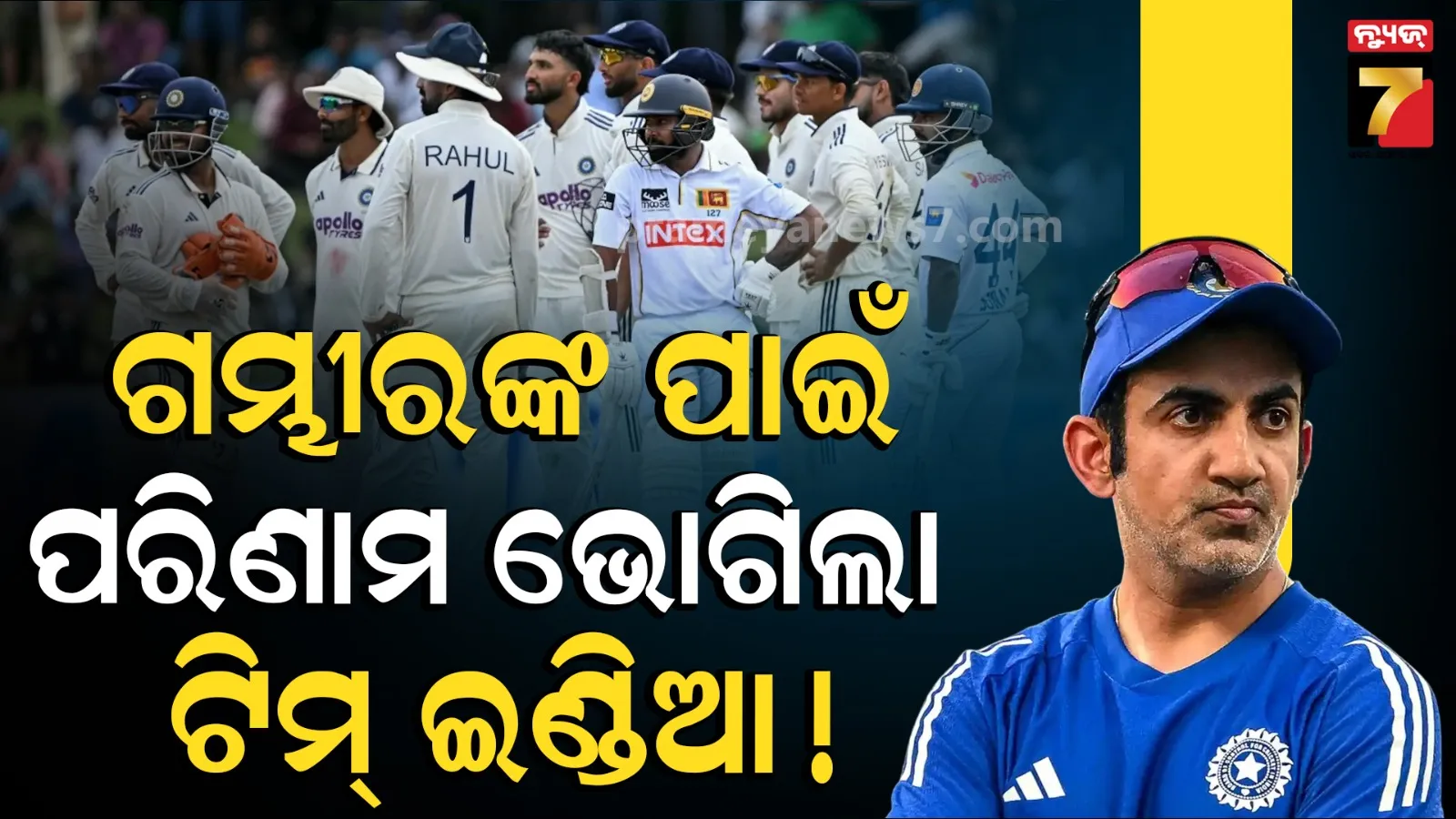 କଲମ୍ବୋରେ କାହିଁକି ଜିତିପାରିଲାନି ଟିମ୍ ଇଣ୍ଡିଆ ? ଗମ୍ଭୀରଙ୍କ ଭୁଲ୍ ନିଷ୍ପତ୍ତି ପଡ଼ିଲା ଭାରି