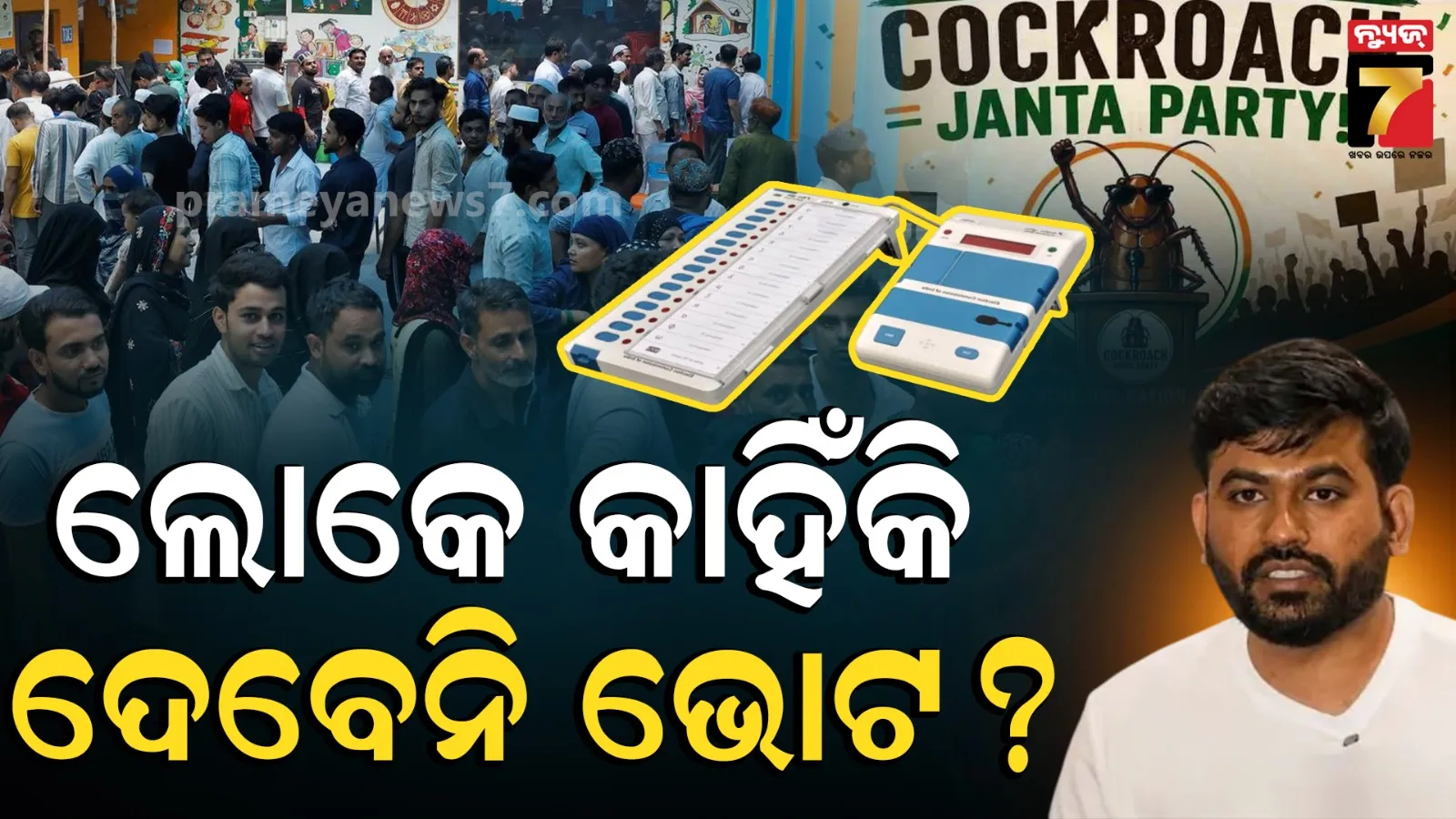 CJP ନିର୍ବାଚନ ଲଢିଲେ ଭୋଟ ଦେବେ ଜନତା? C-Voter ସର୍ଭରେ ମିଳିଲା ଆଶ୍ଚର୍ଯ୍ୟଜନକ ଜବାବ