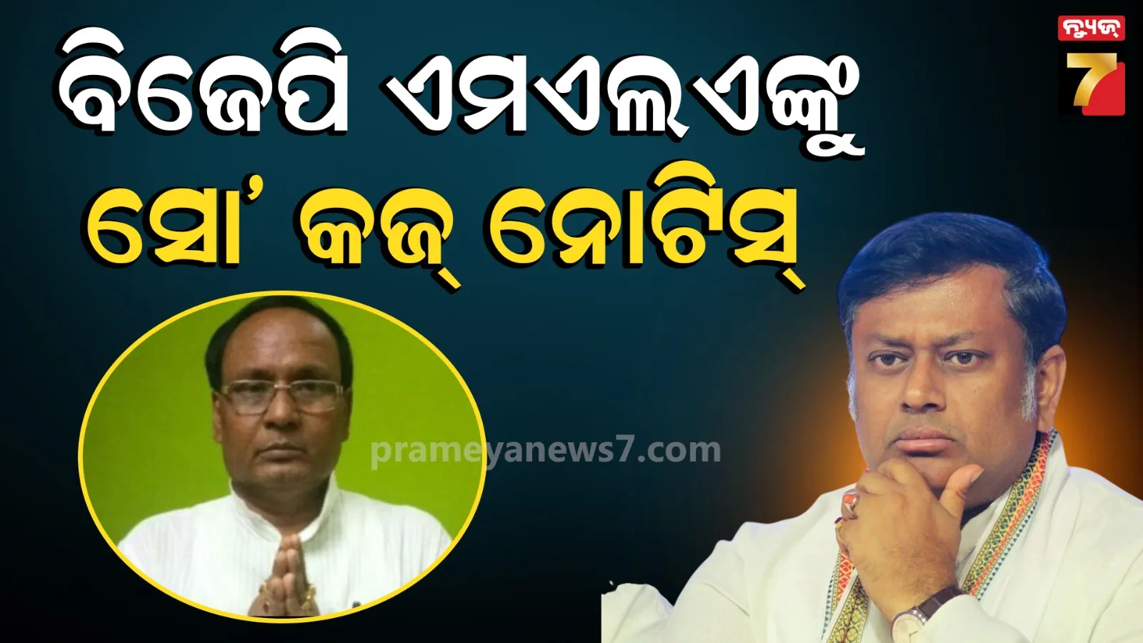 କେନ୍ଦ୍ରମନ୍ତ୍ରୀଙ୍କୁ କଟାକ୍ଷ କରି ଅଡ଼ୁଆରେ ବିଜେପି ବିଧାୟକ, ୭ ଦିନ ଭିତରେ ଜବାବ ମାଗିଲା ଦଳ 