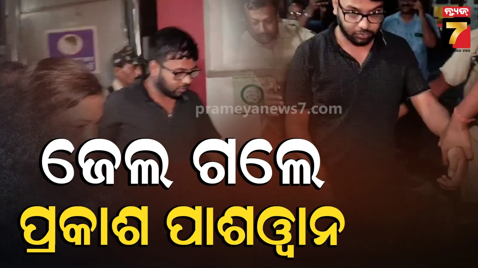 ଜେଲ ଗଲେ ଯୁବ ନେତା ପ୍ରକାଶ ପାଶୱାନ, ବିହାରରୁ ଗିରଫ କରିଥିଲା ରାଉରକେଲା ପୋଲିସ