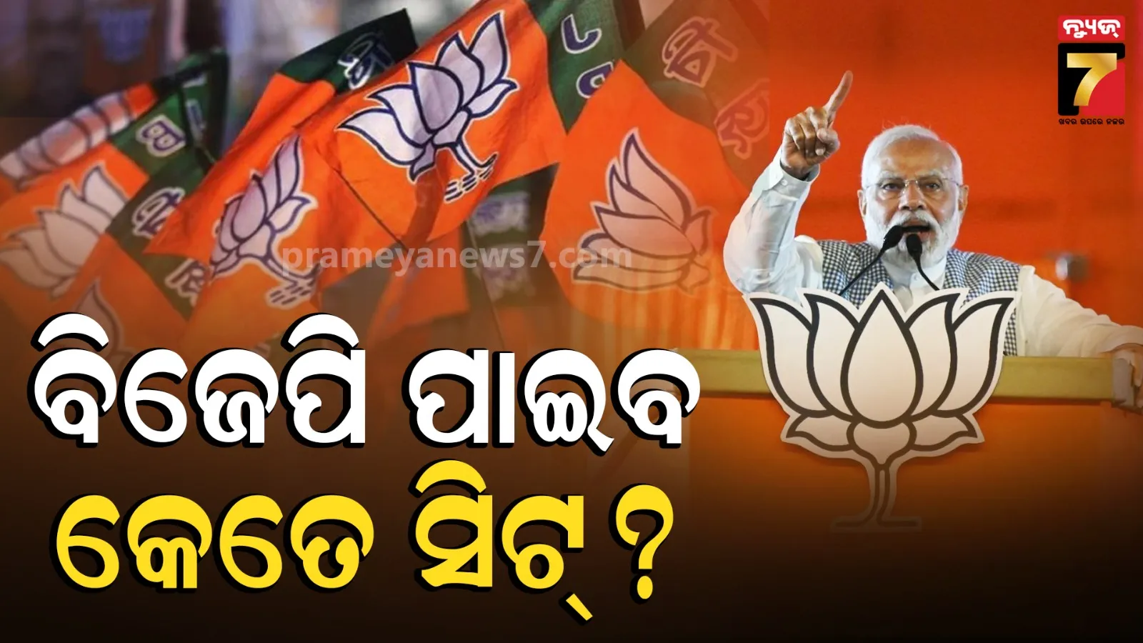 ଏବେ ଇଲେକ୍ସନ ହେଲେ କେତେ ସିଟ୍ ଜିତିବ BJP ? ସର୍ଭେରେ ଆସିଲା ଆଶ୍ଚର୍ଯ୍ୟ କଲା ଭଳି ନମ୍ବର !