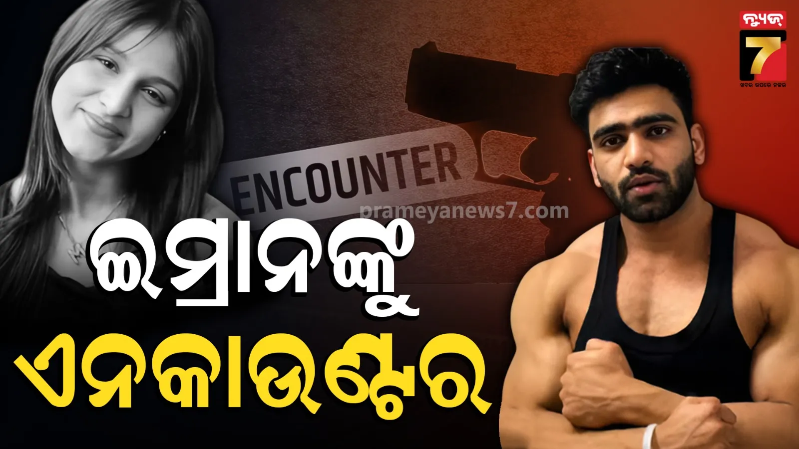 ମୁସ୍କାନ ହତ୍ୟା ମାମଲାରେ ଦିଲ୍ଲୀ ପୋଲିସର ବଡ଼ ଆକ୍ସନ୍ , ଏନକାଉଣ୍ଟର ପରେ ଅଭିଯୁକ୍ତ ଇମ୍ରାନ ଗିରଫ