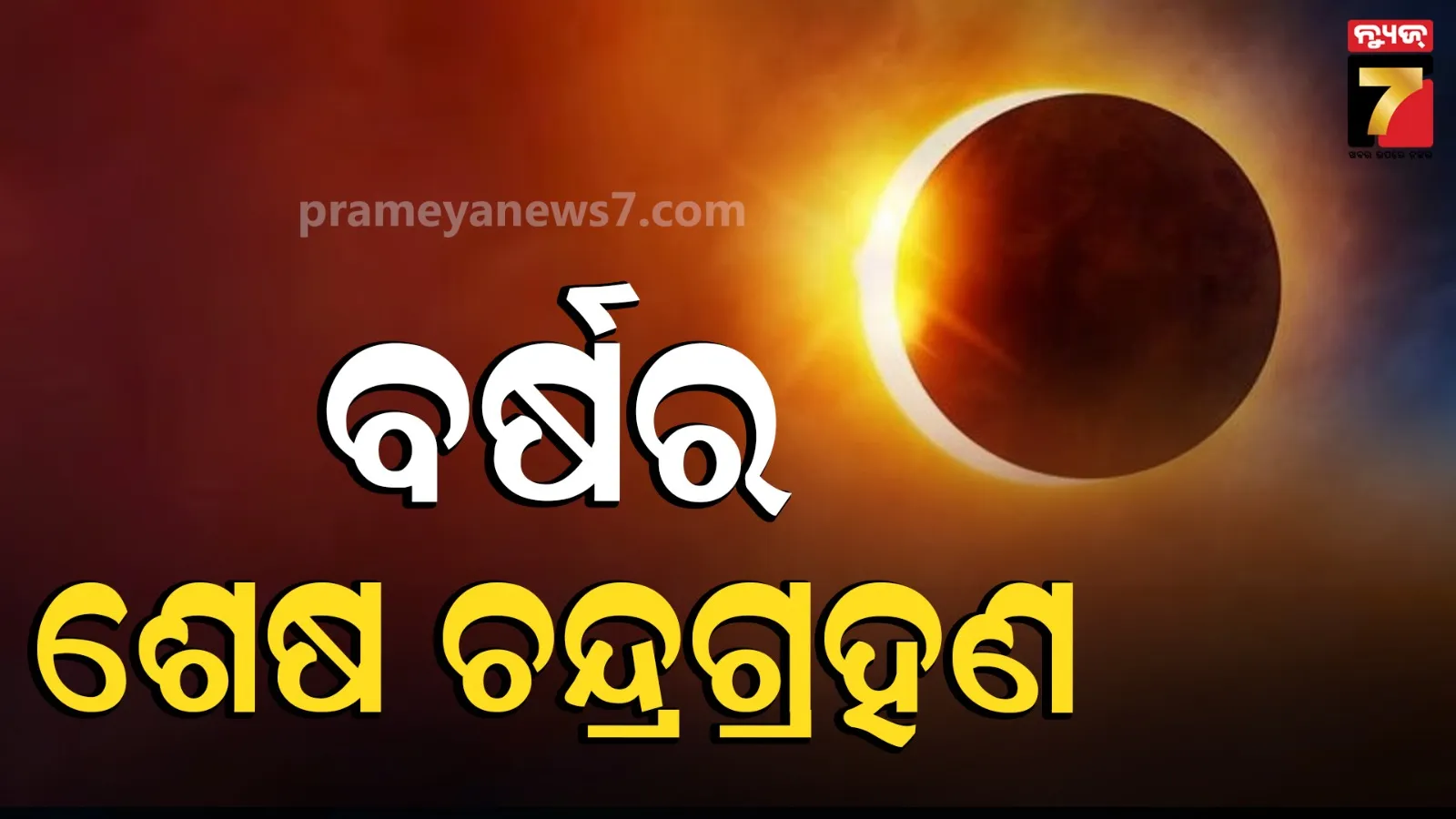 ଆଜି ବର୍ଷର ଶେଷ ଚନ୍ଦ୍ରଗ୍ରହଣ, ଜାଣନ୍ତୁ ଭାରତରେ ଦେଖାଯିବ କି ନାହିଁ ?