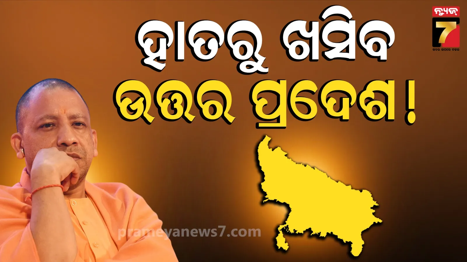 ଉତ୍ତର ପ୍ରଦେଶ-ପଞ୍ଜାବରେ BJPକୁ ବଡ଼ ଝଟକା ! ବାଜି ମାରିବ INDIA, ସର୍ଭେରେ ଏହି ସବୁ ରାଜ୍ଯରେ NDA ଆଗରେ