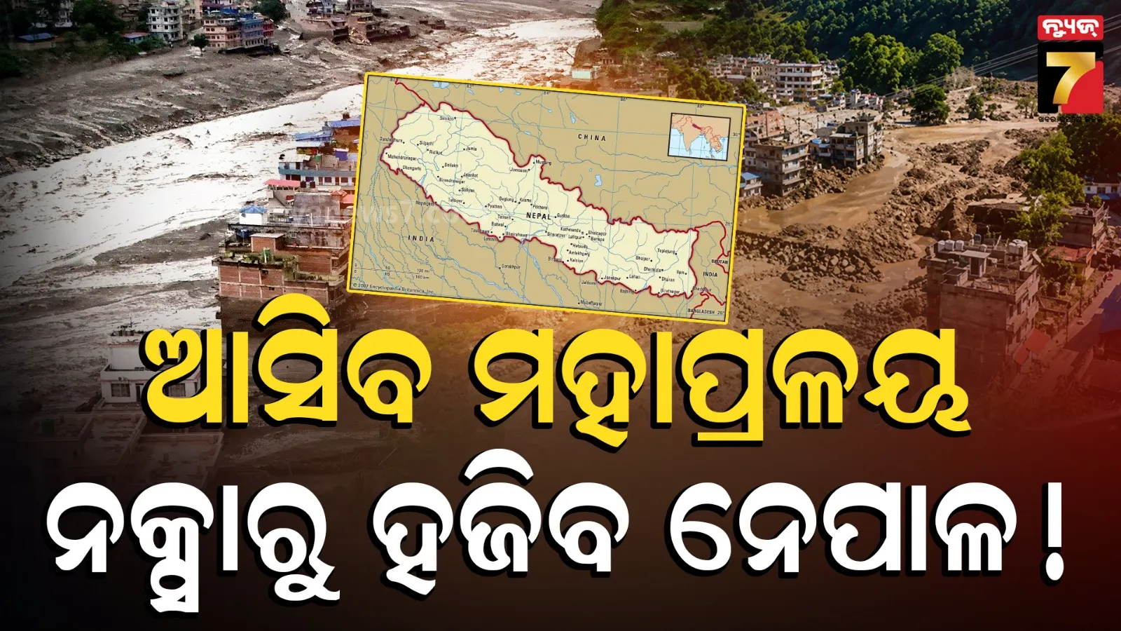  ଟଳିନି ବିପଦ, ଆସୁଛି ମହାପ୍ରଳୟ ! ନକ୍ସାରୁ ହଜିଯିବ ନେପାଳ, ଚିନ୍ତାରେ ବୈଜ୍ଞାନିକ