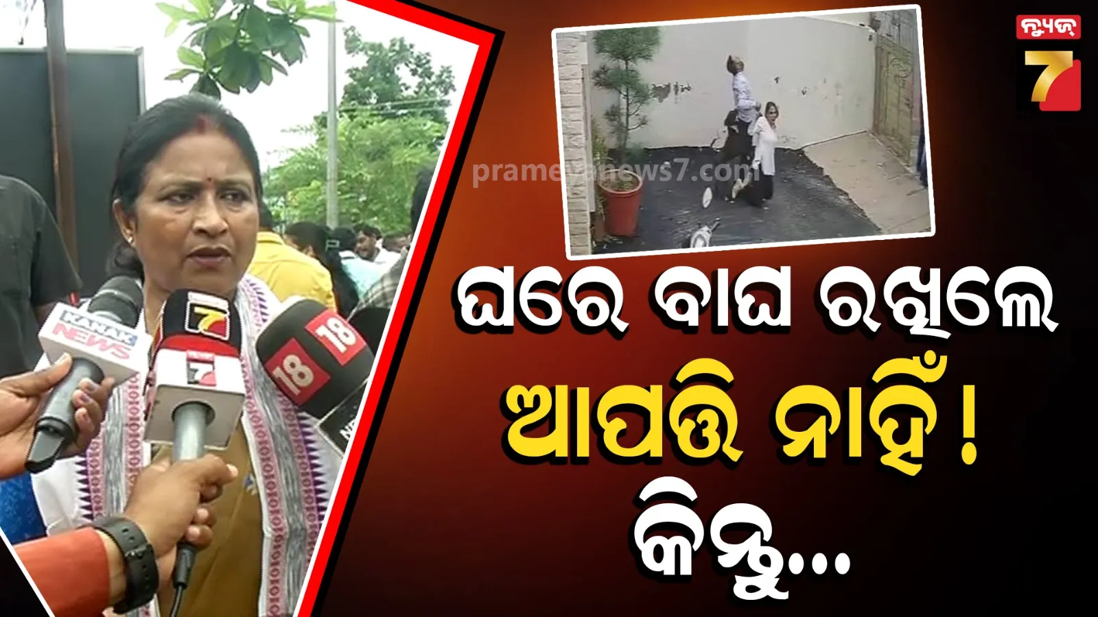 ଘରେ ବାଘ-ଭାଲୁ ରଖନ୍ତୁ, ଆପତ୍ତି ନାହିଁ! ହେଲେ ଅନ୍ୟଙ୍କୁ ହଇରାଣ କଲେ ହେବ ଆକ୍ସନ୍‌: ମେୟର