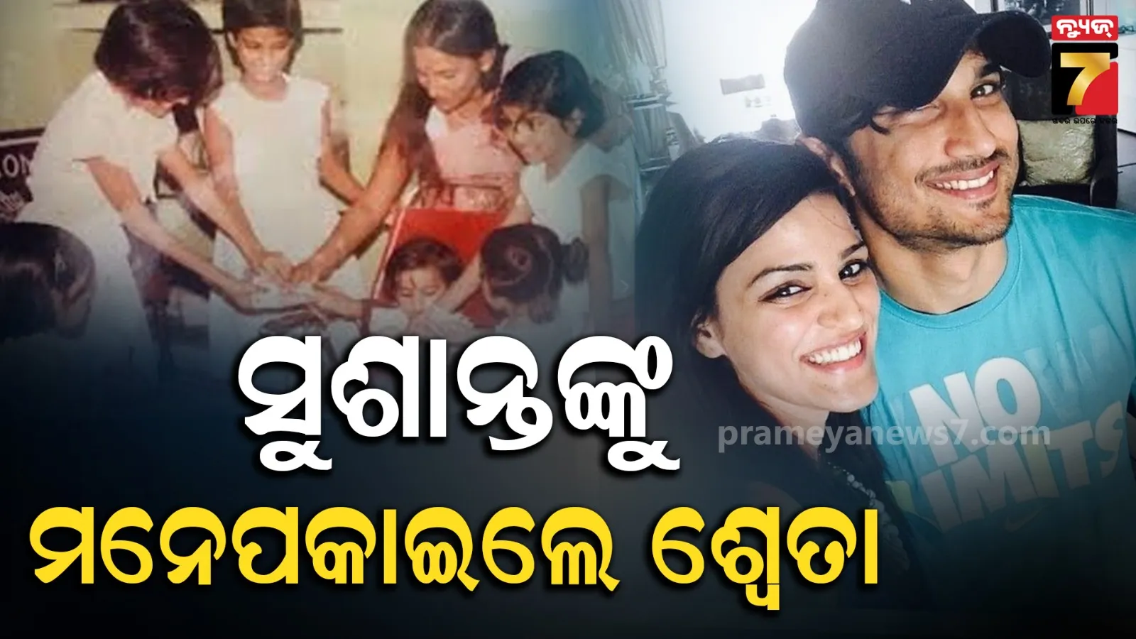 ରକ୍ଷାବନ୍ଧନରେ ଭାଇକୁ ମନେପକାଇ ଭାବୁକ ହେଲେ ଭଉଣୀ ଶ୍ଵେତା, ପିଲାଦିନର ଫଟୋକୁ କଲେ ସେୟାର